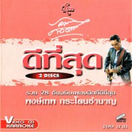 พงษ์เทพ กระโดนชำนาญ - ดีที่สุด VCD1653-web